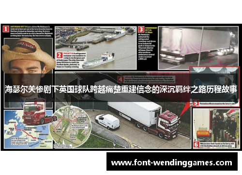 海瑟尔关惨剧下英国球队跨越痛楚重建信念的深沉羁绊之路历程故事