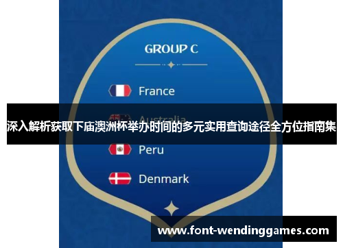 深入解析获取下庙澳洲杯举办时间的多元实用查询途径全方位指南集