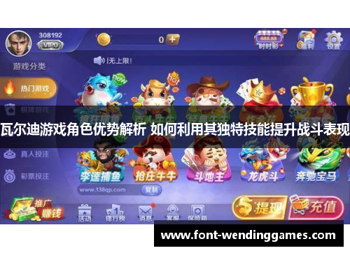 瓦尔迪游戏角色优势解析 如何利用其独特技能提升战斗表现