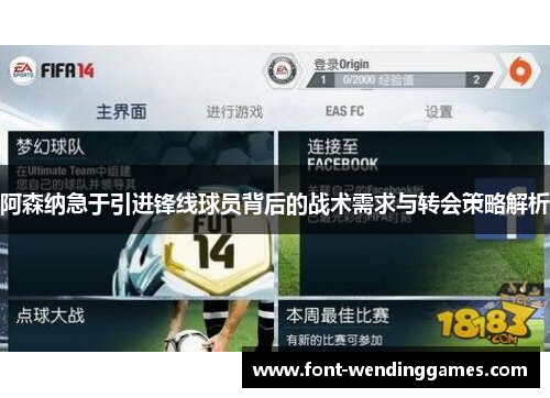 阿森纳急于引进锋线球员背后的战术需求与转会策略解析