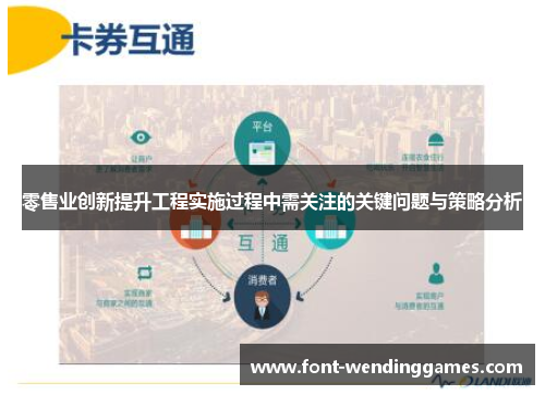 零售业创新提升工程实施过程中需关注的关键问题与策略分析