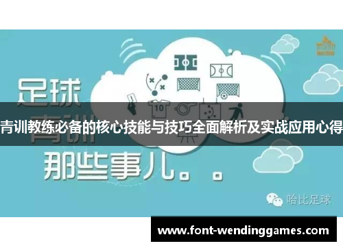 青训教练必备的核心技能与技巧全面解析及实战应用心得