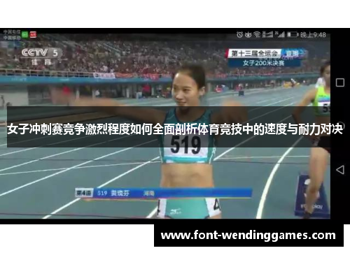 女子冲刺赛竞争激烈程度如何全面剖析体育竞技中的速度与耐力对决