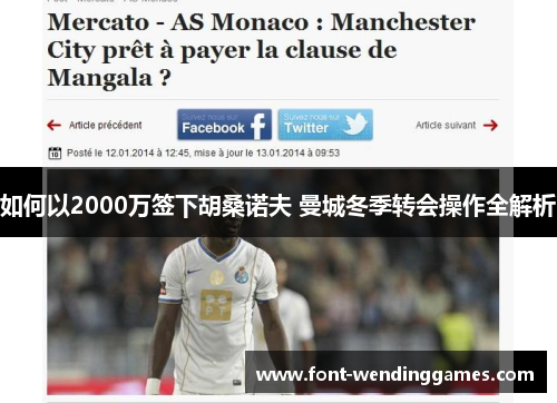 如何以2000万签下胡桑诺夫 曼城冬季转会操作全解析