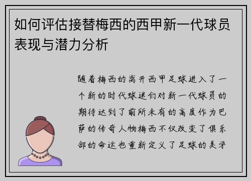 如何评估接替梅西的西甲新一代球员表现与潜力分析