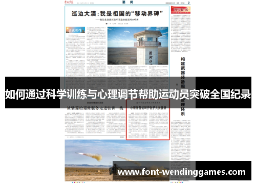 如何通过科学训练与心理调节帮助运动员突破全国纪录