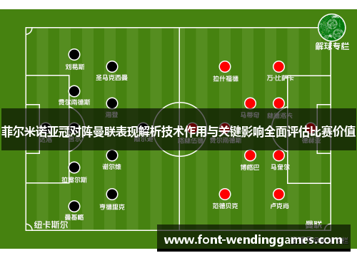 菲尔米诺亚冠对阵曼联表现解析技术作用与关键影响全面评估比赛价值