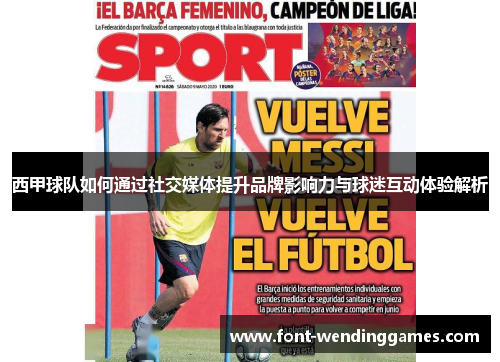 西甲球队如何通过社交媒体提升品牌影响力与球迷互动体验解析