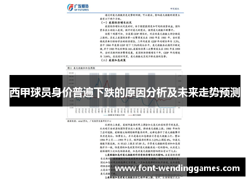 西甲球员身价普遍下跌的原因分析及未来走势预测