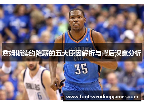 詹姆斯续约降薪的五大原因解析与背后深意分析