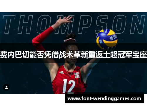 费内巴切能否凭借战术革新重返土超冠军宝座